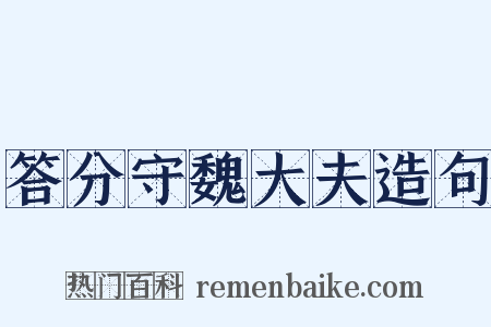 答分守魏大夫造句是什么意思的图片